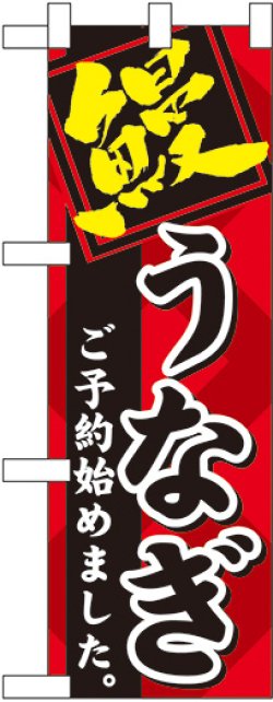 画像1: 鰻 ご予約始めました ハーフのぼり