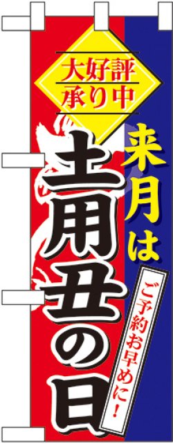 画像1: 来月は 土用丑の日 ハーフのぼり