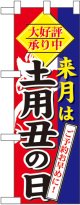 来月は 土用丑の日 ハーフのぼり