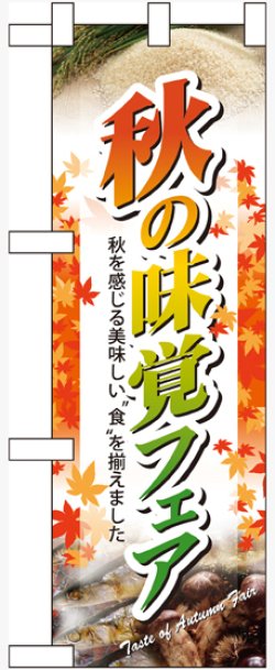 画像1: 秋の味覚フェア ハーフのぼり