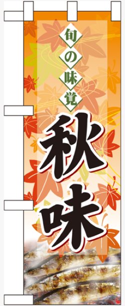画像1: 旬の味覚 秋味 サンマ ハーフのぼり