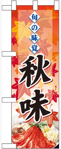 画像1: 旬の味覚 秋味 鍋 ハーフのぼり