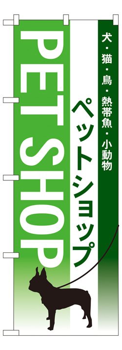 画像1: のぼり旗　ペットショップ