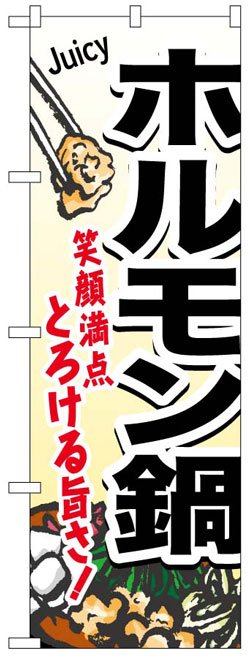 画像1: のぼり旗　ホルモン鍋