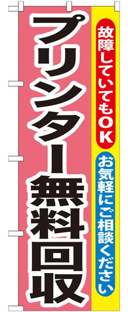 画像1: のぼり旗　プリンター無料回収