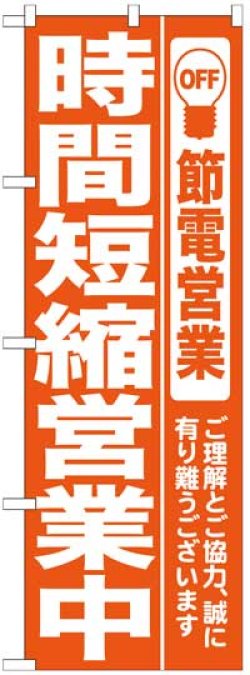 画像1: のぼり旗　時間短縮営業中