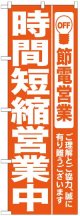 のぼり旗　時間短縮営業中