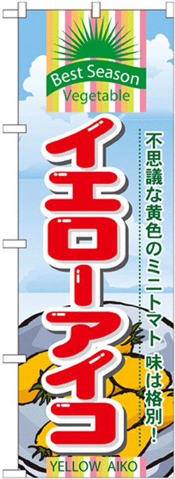 画像1: のぼり旗　イエローアイコ