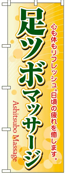 画像1: のぼり旗　足ツボマッサージ