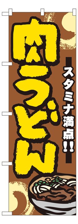 画像1: のぼり旗　肉うどん