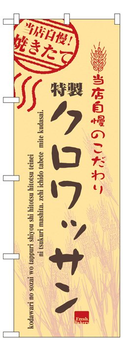 画像1: のぼり旗　クロワッサン