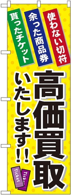 画像1: 〔G〕 高価買取いたします のぼり