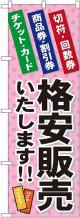 〔G〕 格安販売いたします のぼり