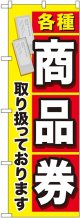 〔G〕 各種商品券 のぼり