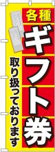 〔G〕 各種ギフト券 のぼり