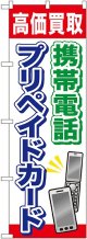 〔G〕 携帯電話プリペイドカード のぼり