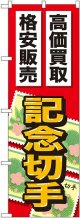 〔G〕 記念切手 のぼり