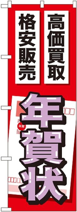 画像1: 〔G〕 年賀状 のぼり