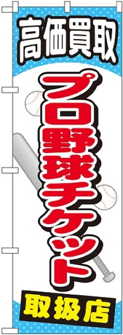 画像1: 〔G〕 プロ野球チケット のぼり