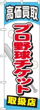 〔G〕 プロ野球チケット のぼり