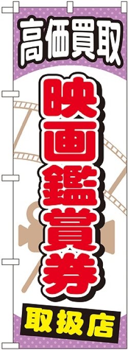 画像1: 〔G〕 映画鑑賞券 のぼり