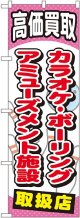 〔G〕 カラオケボーリングアミューズメント のぼり