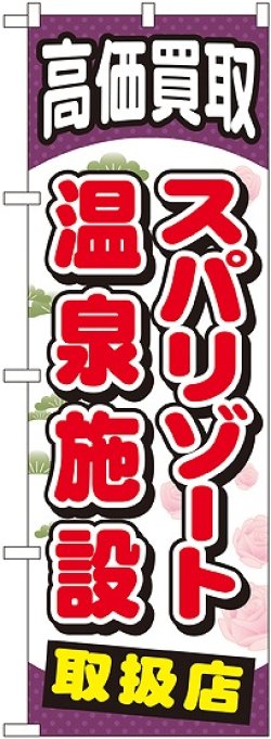 画像1: 〔G〕 スパリゾート温泉施設 のぼり