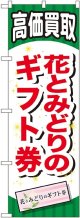 〔G〕 花とみどりのギフト券 のぼり