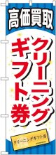 〔G〕 クリーニングギフト券 のぼり