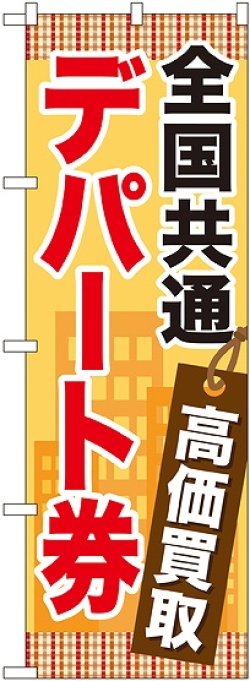 画像1: 〔G〕 全国共通デパート券 のぼり