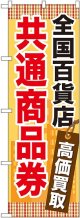 〔G〕 全国百貨店共通商品券 のぼり