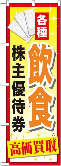 画像1: 〔G〕 飲食株主優待券 のぼり