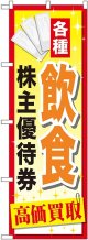 〔G〕 飲食株主優待券 のぼり