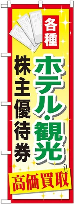 画像1: 〔G〕 ホテル観光株主優待券 のぼり