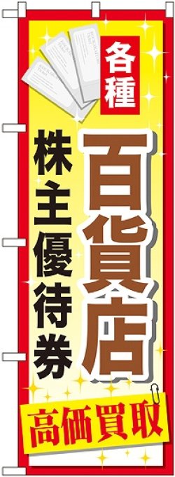 画像1: 〔G〕 百貨店株主優待券 のぼり