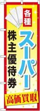 〔G〕 スーパー株主優待券 のぼり