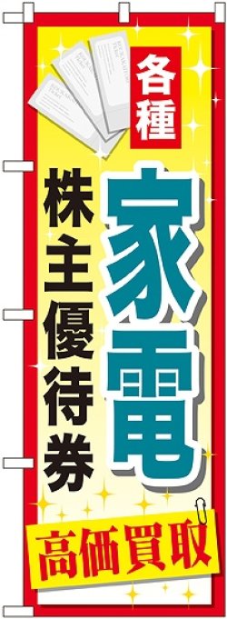 画像1: 〔G〕 家電株主優待券 のぼり