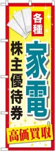 〔G〕 家電株主優待券 のぼり