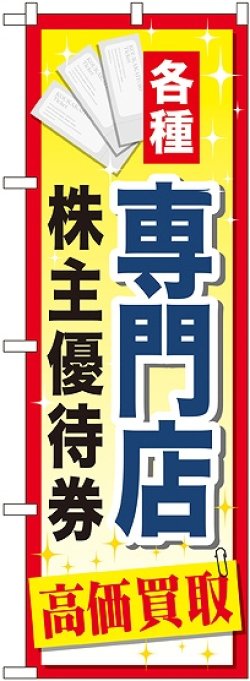 画像1: 〔G〕 専門店株主優待券 のぼり