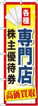 〔G〕 専門店株主優待券 のぼり