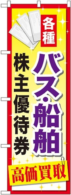 画像1: 〔G〕 バス船舶株主優待券 のぼり