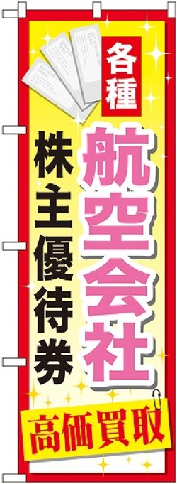 画像1: 〔G〕 航空会社株主優待券 のぼり