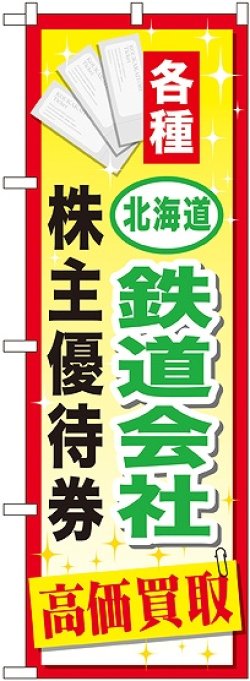 画像1: 〔G〕 北海道鉄道会社株主優待券 のぼり