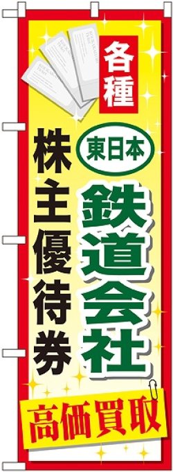 画像1: 〔G〕 東日本鉄道会社株主優待券 のぼり