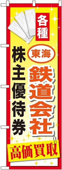 画像1: 〔G〕 東海鉄道会社株主優待券 のぼり