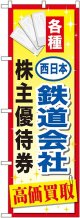 〔G〕 西日本鉄道会社株主優待券 のぼり