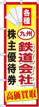 〔G〕 九州鉄道会社株主優待券 のぼり