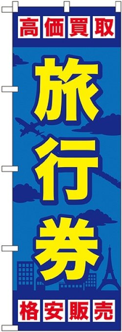 画像1: 〔G〕 旅行券 のぼり