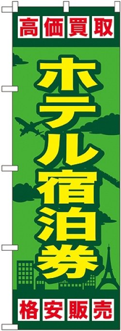 画像1: 〔G〕 ホテル宿泊券 のぼり