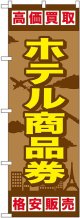 〔G〕 ホテル商品券 のぼり